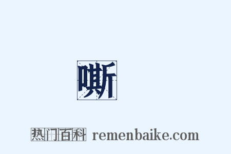 嘶聲是什么意思的图片